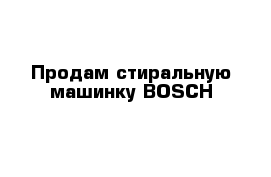 Продам стиральную машинку BOSCH